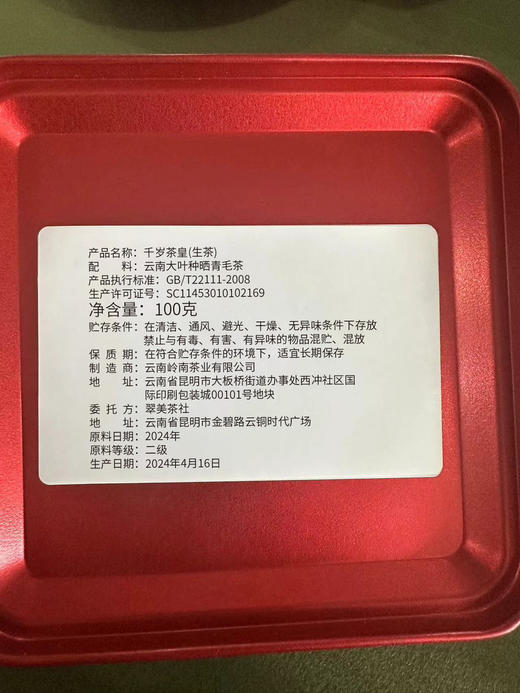 【2024千岁茶皇】1000年树龄古树茶 商品图11