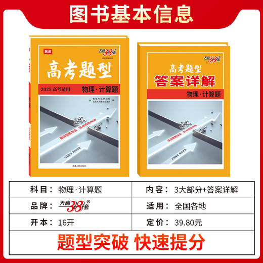 天利38套 2025高考题型 物理 计算题(北京天利考试信息网编) 商品图1