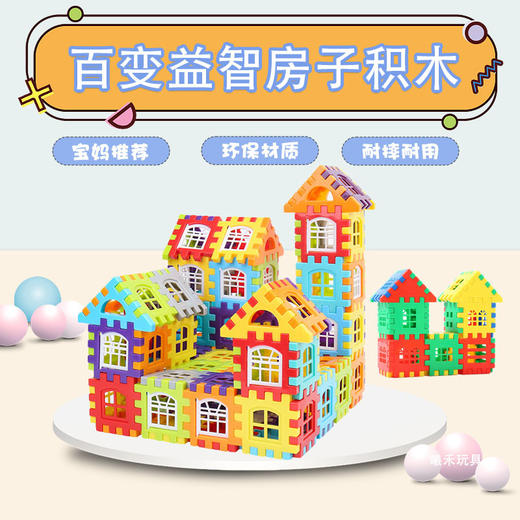 【触摸世界 辨物认形 缤纷色彩 吸引注意】大号房子益智积木 带窗户幼儿园儿童 大号方块百变塑料 拼插房子组拼 通过不同纯正颜色和形状来每天不断地启发宝宝颜色 识别和形状识别 在思维发育上快人一步-QQ 商品图0