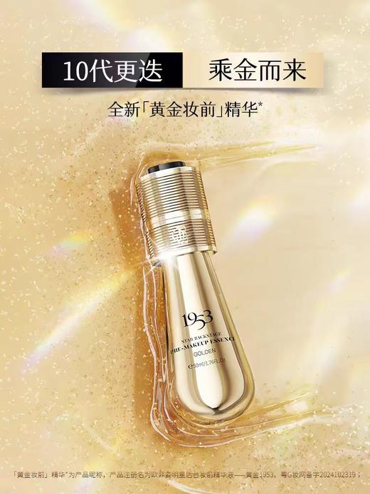 欧菲姿黄金1953明星后台妆前精华液50ml持妆打底 商品图1