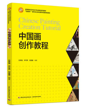 中国画创作教程（“互联网+”新形态立体化教学资源特色教材）