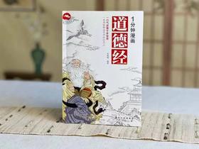 漫画轻松看国学经典！素书+老人言+道德经+2本黄帝内经，全套共5本，从职场到为人处世，从心理到身体健康，每天1分钟就有大感悟！