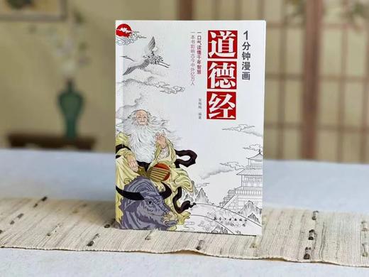 漫画轻松看国学经典！素书+老人言+道德经+2本黄帝内经，全套共5本，从职场到为人处世，从心理到身体健康，每天1分钟就有大感悟！ 商品图0