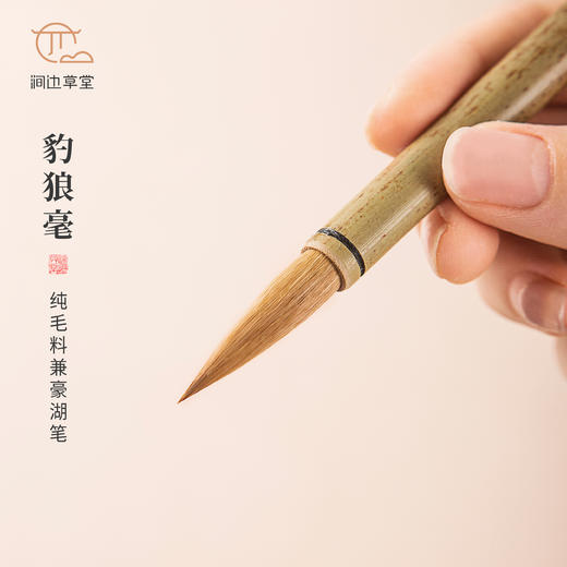 涧边草堂精制湖笔【豹狼毫】 商品图0