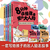 《名人励志故事丛书 8分钟读懂课本里的大人物》（全五册 文学家医学家政治家军事家科学家） 商品缩略图0