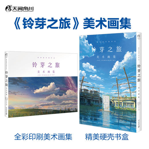 【系列】新海诚：铃芽之旅 原作小说+官方视觉设定集+美术画集+漫画 商品图1