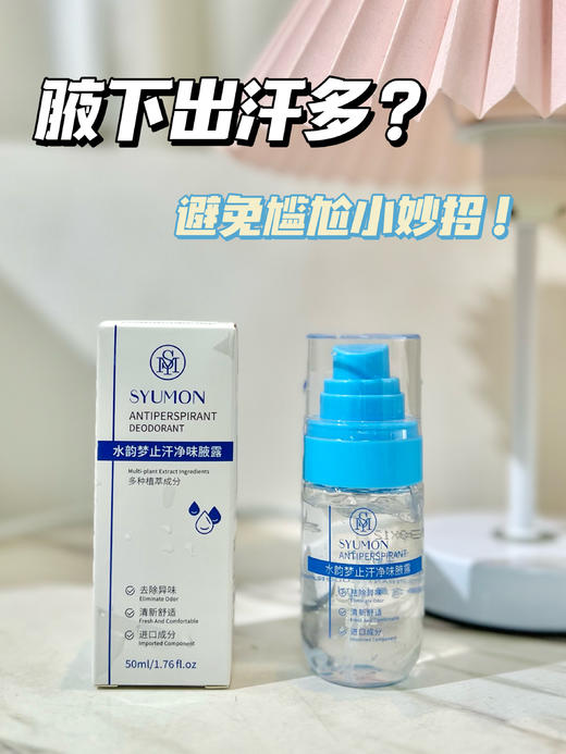 [透小蜜心选]【活动价￥29.9/3支】 【水韵梦止汗净味腋露】 商品图12