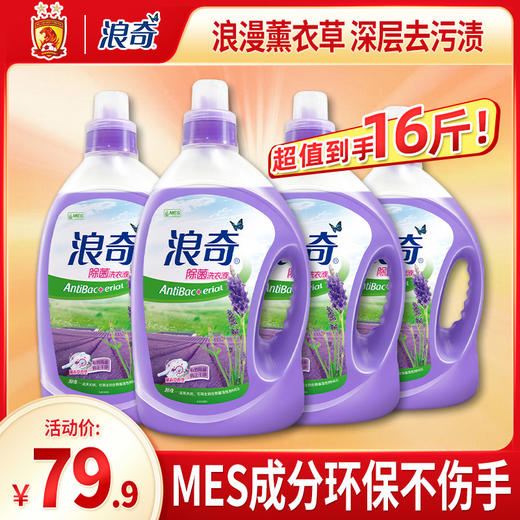 2kg*4支浪奇薰衣草洗衣液除菌除螨消臭去汗味持久留香家庭组合装 商品图0