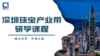 深圳珠宝产业带研学课程 商品缩略图0
