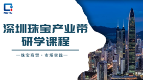 深圳珠宝产业带研学课程