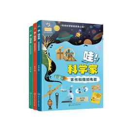 《哇！科学家》（传奇科学家的探索之旅）全3册
