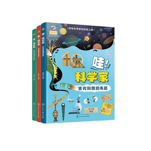 《哇！科学家》（传奇科学家的探索之旅）全3册 商品图0