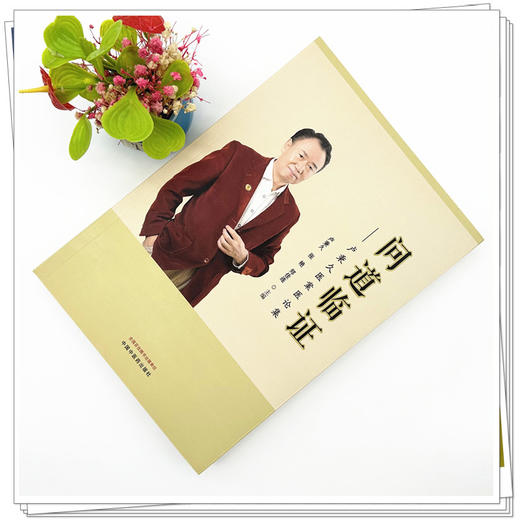 问道临证 : 卢秉久医案医论集 卢秉久 张艳 郑佳连 主编 中国中医药出版社 中医临床 书籍 商品图1