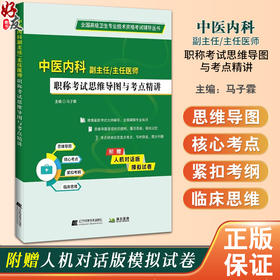 中医内科副主任 主任医师职称 职称考试思维导图与考点精讲 内科基础理论 外感病症 主编马子霖 辽宁科学技术出版社9787559134844