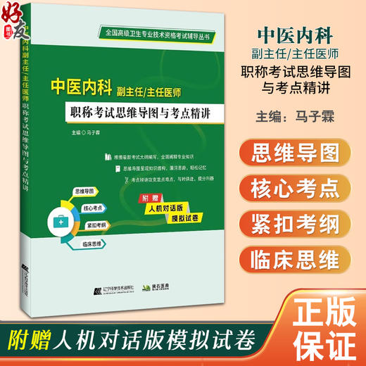 中医内科副主任 主任医师职称 职称考试思维导图与考点精讲 内科基础理论 外感病症 主编马子霖 辽宁科学技术出版社9787559134844 商品图0