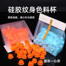 硅胶纹身色料杯心型圆型一整包100个装不伤针尖惊蛰刺青器材
