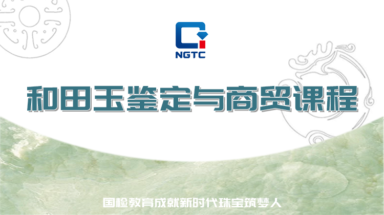 和田玉鉴定与商贸课程
