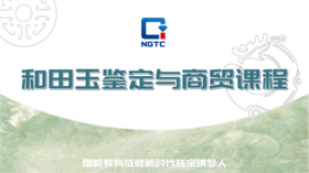 和田玉鉴定与商贸课程