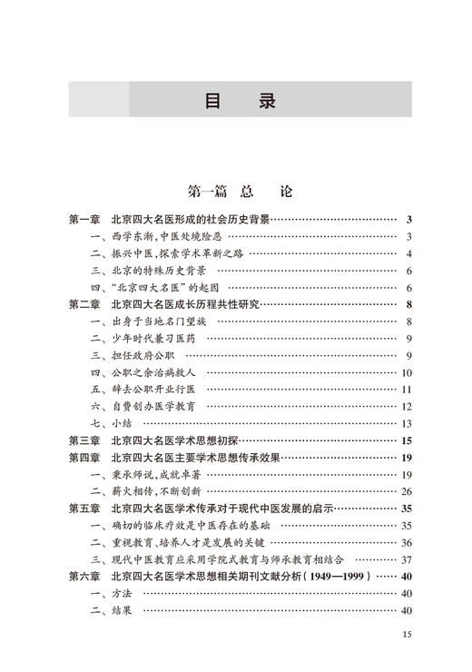 北京四大名医学术思想研究 刘红旭 刘平 四大名中医从医经历 学术思想及成就临证经验技术专长总结 人民卫生出版社9787117365208 商品图2