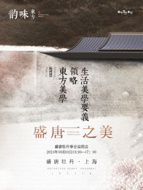 参会券】2024年08月11日/ 上海站 / 盛唐牡丹作品品鉴 / 事业说明会(名单统计专用）