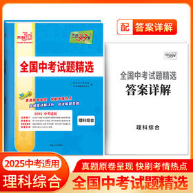 天利38套2025版理科综合全国中考试题精选2024中考真题试卷中考总复习(教学考试研究院)