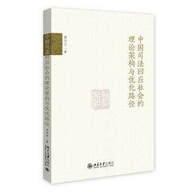 中国司法回应社会的理论架构与优化路径 侯明明 著 北京大学出版社