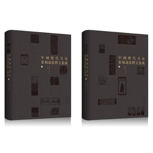 《中国历代名家篆刻变宽释文集成》，精装，16开，全2册，韩天雍、韩冰编著，上海书画出版社2024年8月一版一印，定价758元，签名版758元，仅6套（吉语特签随机掉落），学术普惠版：568元。 商品图0