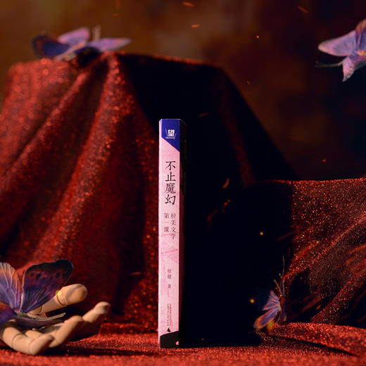 不止魔幻：拉美文学第一课   侯健 / 著  【北贝】 商品图4