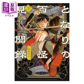 【中商原版】漫画 隔壁的百怪见闻录 3 棉惯芳子 集英社 日文原版漫画书 となりの百怪見聞録 綿貫芳子