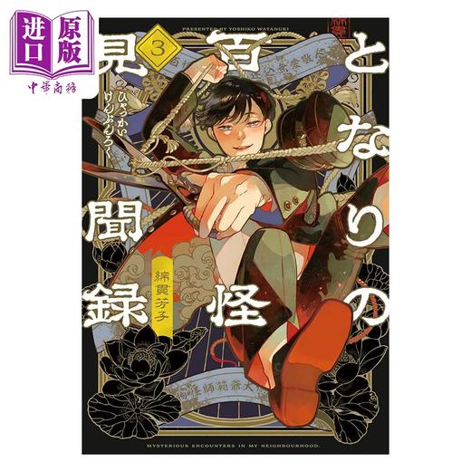 【中商原版】漫画 隔壁的百怪见闻录 3 棉惯芳子 集英社 日文原版漫画书 となりの百怪見聞録 綿貫芳子 商品图0