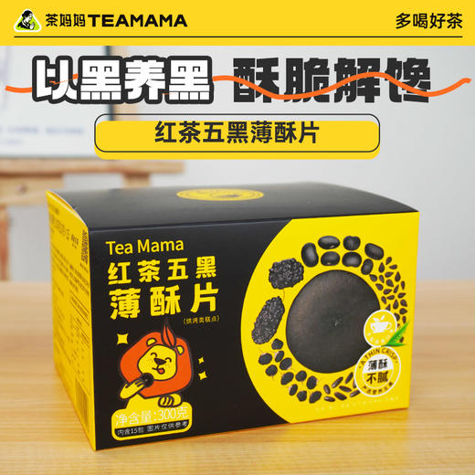 【茶食】澜沧古茶茶妈妈红茶五黑薄酥片（300g） 商品图0