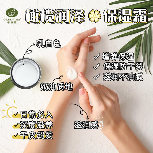 【格林缇】橄榄焕活保湿霜（补水）50g （原橄榄润泽保湿霜） 商品图3