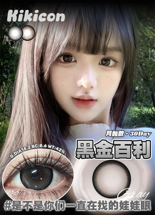 KikiCon 黑金百利 (月抛) 商品图0
