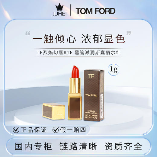 【HF】无忧购TF 烈焰幻唇#16 黑管滋润斯嘉丽尔红 1g（截单后3-5天发货) 商品图4