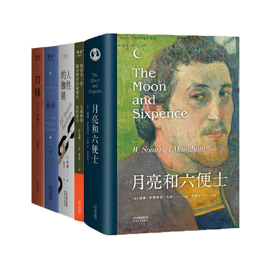 毛姆文集：月亮和六便士+人性的枷锁（2024）+面纱2024+刀锋2024+阅读是一座随身携带的避难所（2024） 商品图0