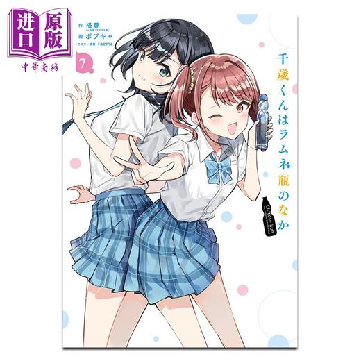 【中商原版】漫画 弹珠汽水瓶里的千岁同学 7 裕梦 日文原版漫画书 千歳くんはラムネ瓶のなか 商品图0