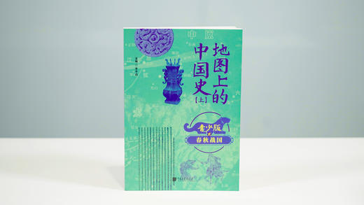 地图上的中国史 （上下 全10册）（青少版） 透过地理看历史 青少年一读就懂的中国史 商品图9