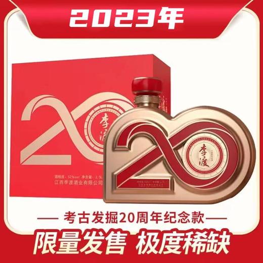 【2023年仅2坛】李渡 20周年纪念酒 52度 2.5L 商品图0