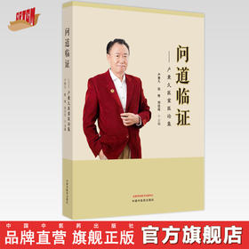 问道临证 : 卢秉久医案医论集 卢秉久 张艳 郑佳连 主编 中国中医药出版社 中医临床 书籍