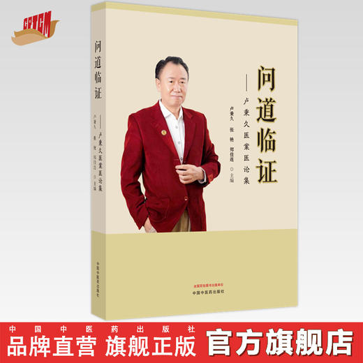 问道临证 : 卢秉久医案医论集 卢秉久 张艳 郑佳连 主编 中国中医药出版社 中医临床 书籍 商品图0