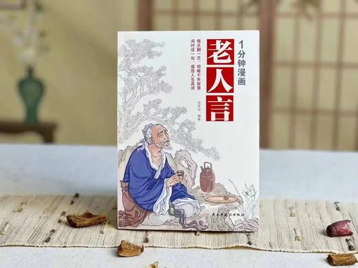 漫画轻松看国学经典！素书+老人言+道德经+2本黄帝内经，全套共5本，从职场到为人处世，从心理到身体健康，每天1分钟就有大感悟！ 商品图1