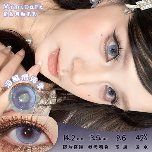 MIMIPARK 泪眼情绪录 月抛 两片 14.2mm 参考着色 13.5mm 基弧 8.6 含水 42% 新锐国货 商品图0