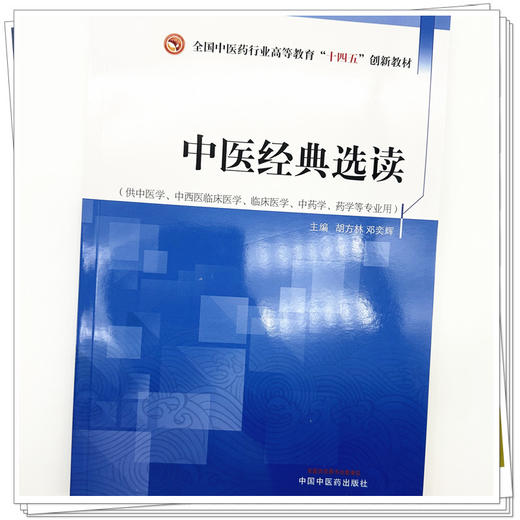 中医经典选读 胡方林 邓奕辉 主编 中国中医药出版社 全国中医药行业高等教育十四五创新教材 商品图3