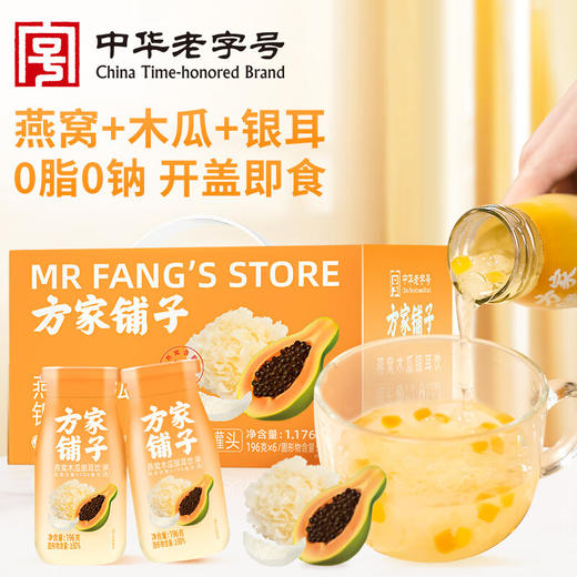 方家铺子  燕窝木瓜银耳饮（罐头）1.176kg（196g×6）/箱装 商品图0