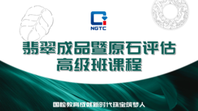 翡翠成品暨原石评估高级班课程