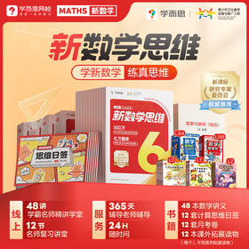 学而思新数学--夯基础、塑思维