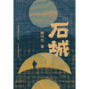 石城  戴明贤/著 商品缩略图4