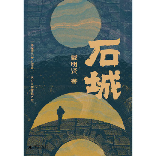 石城  戴明贤/著 商品图4