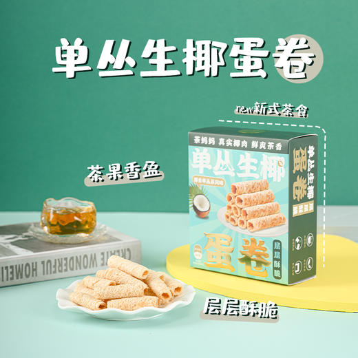 澜沧古茶2024年茶食-单丛生椰蛋卷64g 商品图0