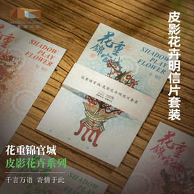 成都博物馆【花重锦官城皮影花卉明信片】博物馆文创礼品成都纪念品